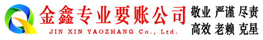 拜城金鑫追债公司